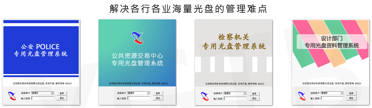 光盤(pán)出版系統(tǒng) 公共資源交易中心智能光盤(pán)柜，歸檔冷數(shù)據(jù)管理，災(zāi)備冷數(shù)據(jù)管理，智能光盤(pán)柜的發(fā)明單位，專(zhuān)利光盤(pán)指紋識(shí)別技術(shù)，零耗材光盤(pán)管理柜，
智能光盤(pán)柜，智能化光盤(pán)管理柜，智能光盤(pán)管理柜,智能光盤(pán)柜,光盤(pán)管理一體機(jī) ,歸檔光盤(pán)柜，冷數(shù)據(jù)光盤(pán)管理
-北京陽(yáng)光同步科技發(fā)展有限公司