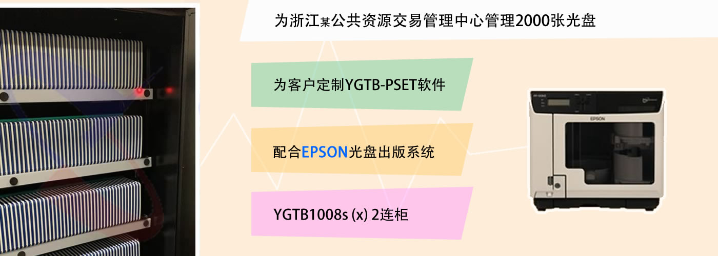 光盤(pán)柜 智能光盤(pán)柜 智能光盤(pán)管理系統(tǒng) YGTB 陽(yáng)光同步   Epson光盤(pán)出版系統(tǒng)
