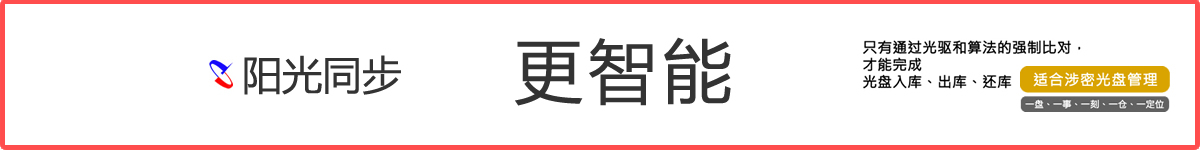 公共資源交易中心,智能光盤(pán)管理柜, 智能光盤(pán)柜, 光盤(pán)柜, 光盤(pán)管理,陽(yáng)光同步