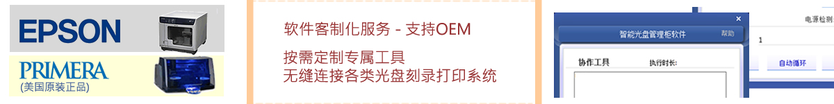 光盤(pán)出版系統(tǒng) 公共資源交易中心智能光盤(pán)柜，歸檔冷數(shù)據(jù)管理，災(zāi)備冷數(shù)據(jù)管理，智能光盤(pán)柜的發(fā)明單位，專(zhuān)利光盤(pán)指紋識(shí)別技術(shù)，零耗材光盤(pán)管理柜，
智能光盤(pán)柜，智能化光盤(pán)管理柜，智能光盤(pán)管理柜,智能光盤(pán)柜,光盤(pán)管理一體機(jī) ,歸檔光盤(pán)柜，冷數(shù)據(jù)光盤(pán)管理
-北京陽(yáng)光同步科技發(fā)展有限公司