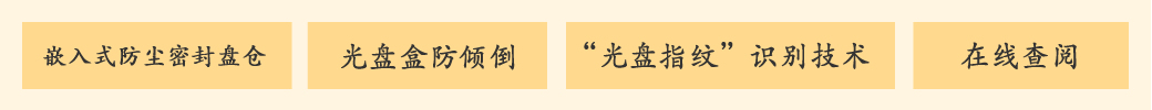 公共資源交易中心智能光盤(pán)柜，歸檔冷數(shù)據(jù)管理，災(zāi)備冷數(shù)據(jù)管理，智能光盤(pán)柜的發(fā)明單位，專(zhuān)利光盤(pán)指紋識(shí)別技術(shù)，零耗材光盤(pán)管理柜，
          智能光盤(pán)柜，智能化光盤(pán)管理柜，智能光盤(pán)管理柜,智能光盤(pán)柜,光盤(pán)管理一體機(jī) ,歸檔光盤(pán)柜，冷數(shù)據(jù)光盤(pán)管理，物聯(lián)網(wǎng)光盤(pán)柜
          -北京陽(yáng)光同步科技發(fā)展有限公司